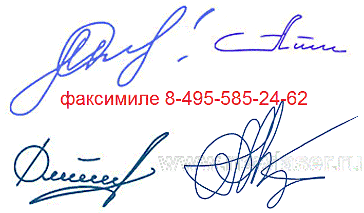 изготовление штампы факсимиле