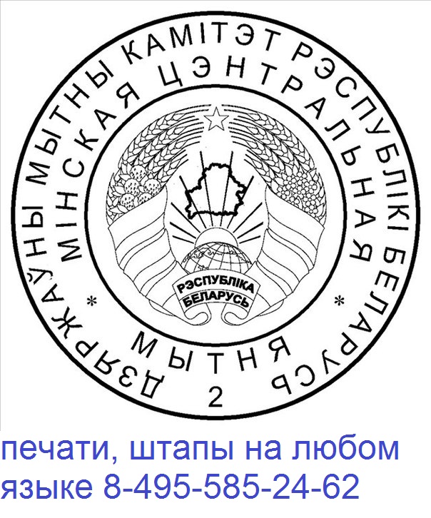 гербовая печать Белоруси