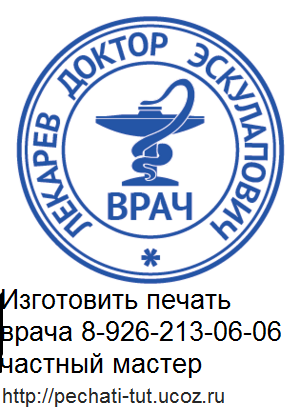 заказать врачебную печать