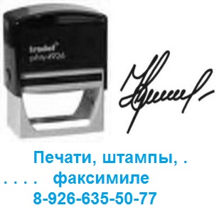 изготовление факсимиле