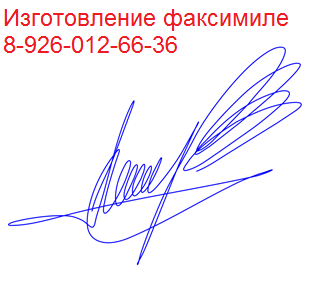 факсимиле заказать цена