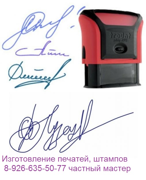 изготовление факсимиле