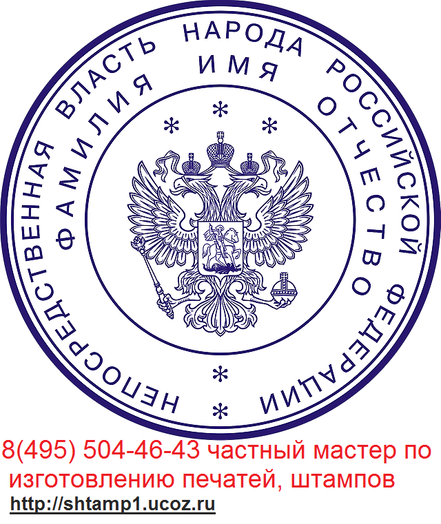 печать с гербом РФ