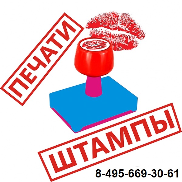 изготовление печатей штампов в Москве