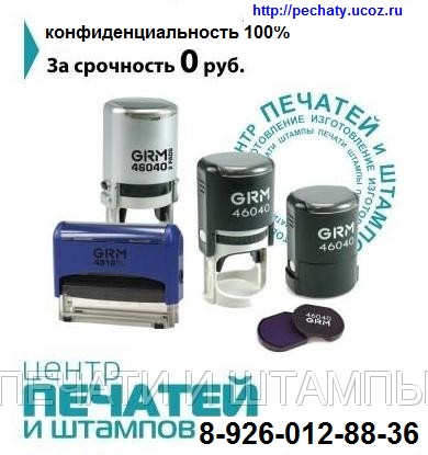 изготовление штампов и печатей