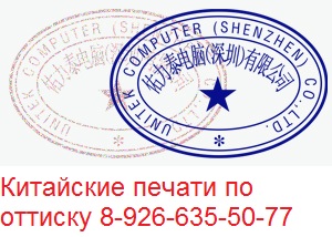 китайские печати по оттиску