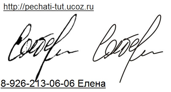 изготовление факсимиле