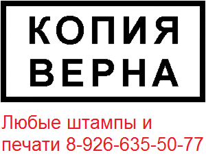 сделать штамп без документов