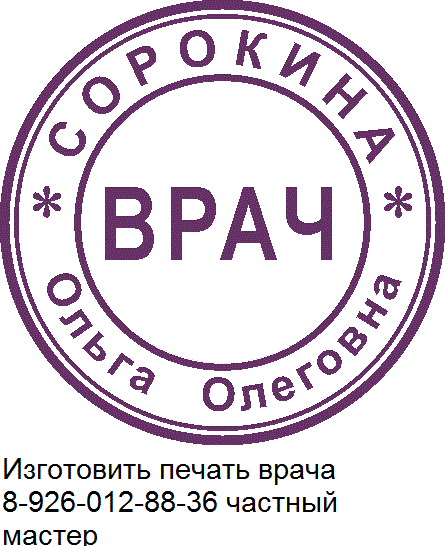 печать врача по оттиску