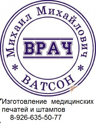 печать врача