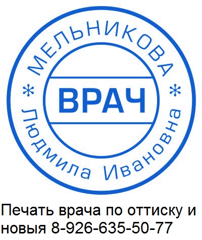 печать врача