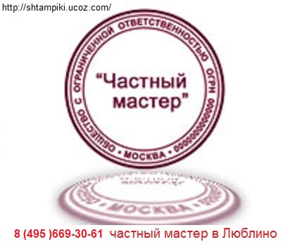 изготовить печать частный мастер