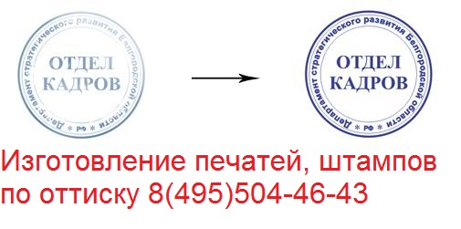печати по оттиску в Москве
