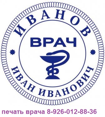 печати медицинских учреждений