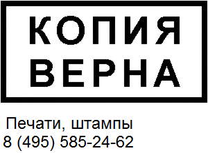 штамп копия верна