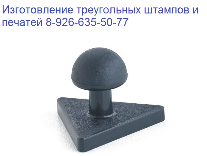 треугольная печать