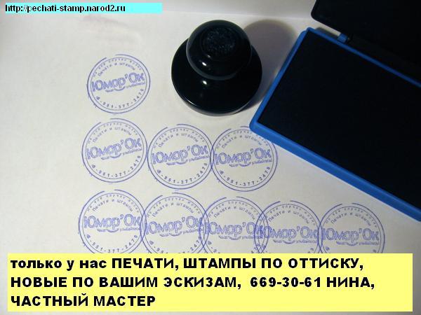 печати по оттиску без документов