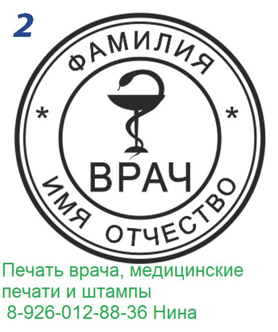 печать врача без документов